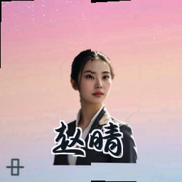 赵晴